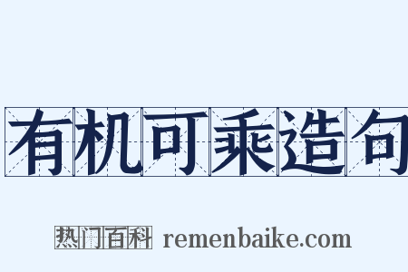 有机可乘造句是什么意思的图片
